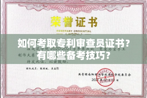 长春如何考取专利审查员证书?有哪些备考技巧?
