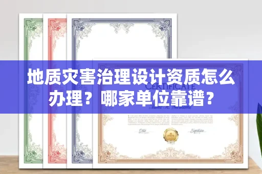 长春地质灾害治理设计资质怎么办理?哪家单位靠谱?