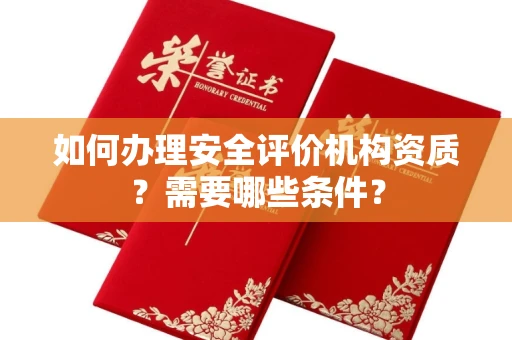 长春如何办理安全评价机构资质?需要哪些条件?