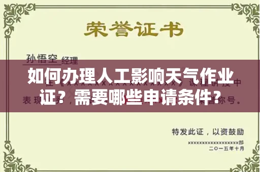 长春如何办理人工影响天气作业证?需要哪些申请条件?
