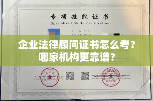 长春企业法律顾问证书怎么考?哪家机构更靠谱?