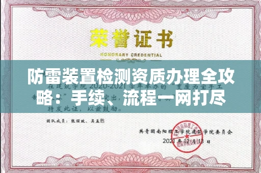 长春防雷装置检测资质办理全攻略:手续、流程一网打尽