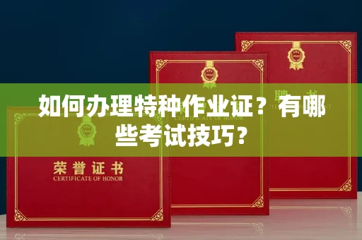 长春如何办理特种作业证?有哪些考试技巧?