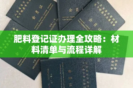 长春肥料登记证办理全攻略:材料清单与流程详解