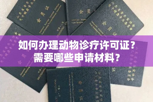 长春如何办理动物诊疗许可证?需要哪些申请材料?
