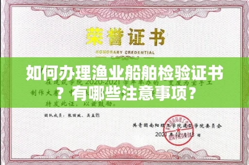 长春如何办理渔业船舶检验证书?有哪些注意事项?