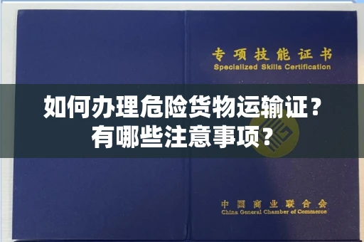 长春如何办理危险货物运输证?有哪些注意事项?
