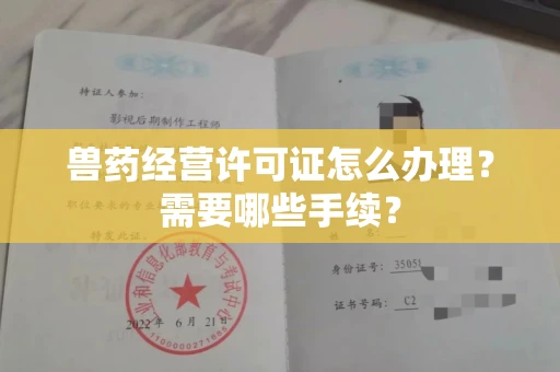 长春兽药经营许可证怎么办理?需要哪些手续?