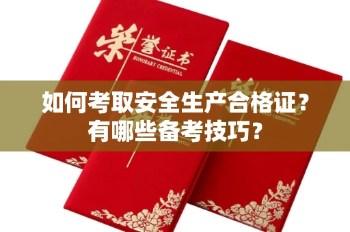 长春如何考取安全生产合格证?有哪些备考技巧?