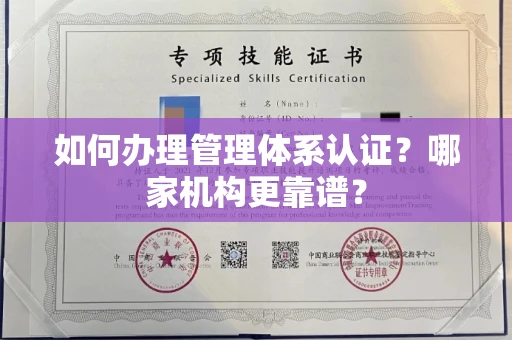 长春如何办理管理体系认证？哪家机构更靠谱？
