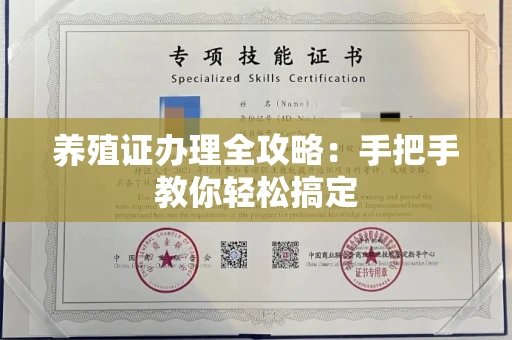 长春养殖证办理全攻略:手把手教你轻松搞定