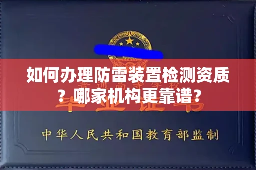 长春如何办理防雷装置检测资质?哪家机构更靠谱?