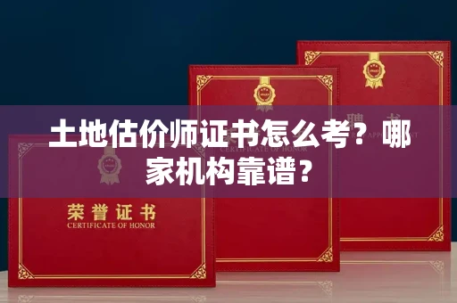 长春土地估价师证书怎么考?哪家机构靠谱?
