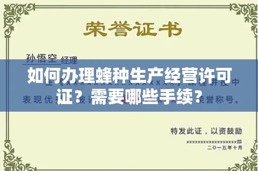 长春如何办理蜂种生产经营许可证?需要哪些手续?