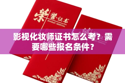 长春影视化妆师证书怎么考?需要哪些报名条件?