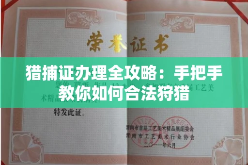 长春猎捕证办理全攻略:手把手教你如何合法狩猎