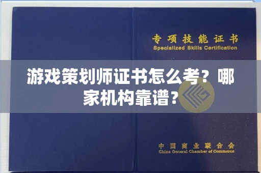长春游戏策划师证书怎么考?哪家机构靠谱?