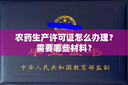 长春农药生产许可证怎么办理?需要哪些材料?