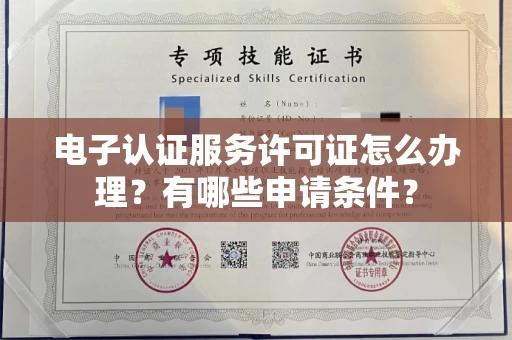 长春电子认证服务许可证怎么办理?有哪些申请条件?