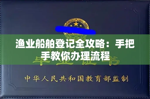 长春渔业船舶登记全攻略:手把手教你办理流程