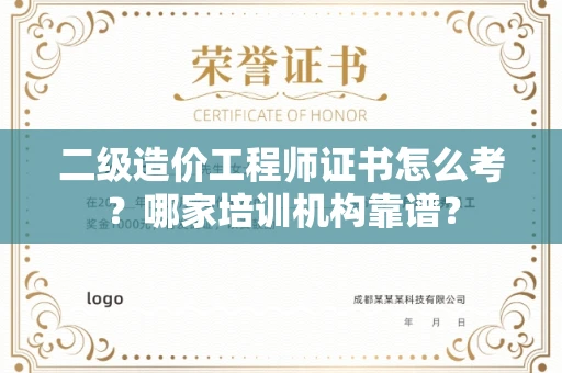 长春二级造价工程师证书怎么考?哪家培训机构靠谱?