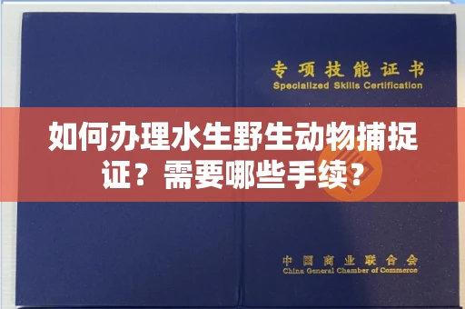 长春如何办理水生野生动物捕捉证?需要哪些手续?