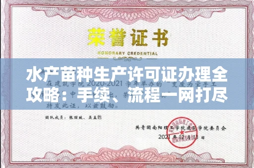 长春水产苗种生产许可证办理全攻略:手续、流程一网打尽