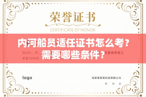 长春内河船员适任证书怎么考?需要哪些条件?