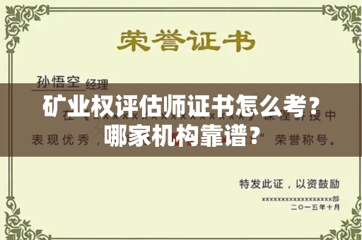 长春矿业权评估师证书怎么考?哪家机构靠谱?