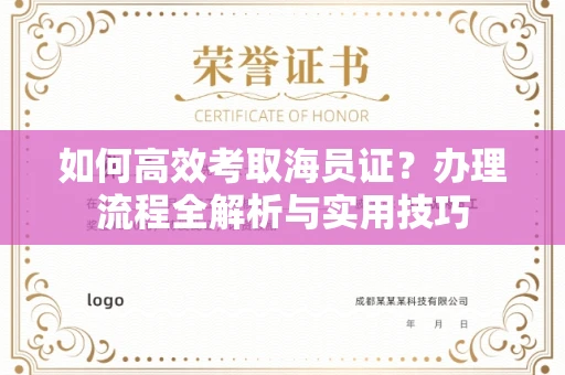 长春如何高效考取海员证?办理流程全解析与实用技巧