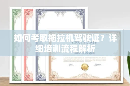 长春如何考取拖拉机驾驶证?详细培训流程解析