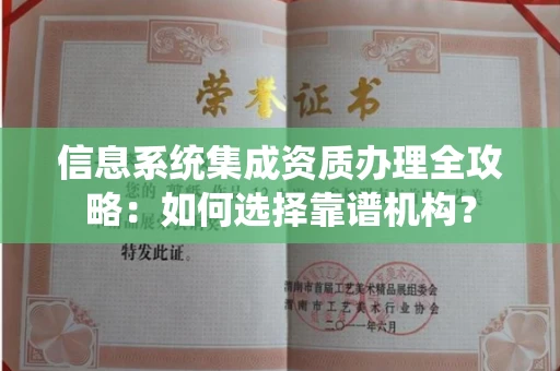 长春信息系统集成资质办理全攻略:如何选择靠谱机构?