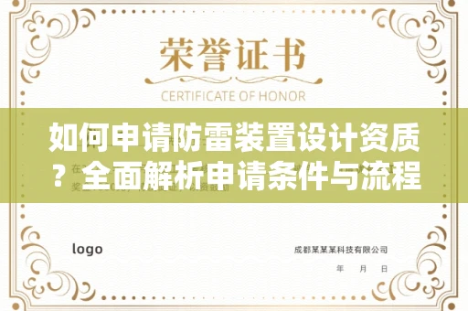 长春如何申请防雷装置设计资质?全面解析申请条件与流程