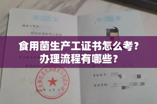 长春食用菌生产工证书怎么考?办理流程有哪些?