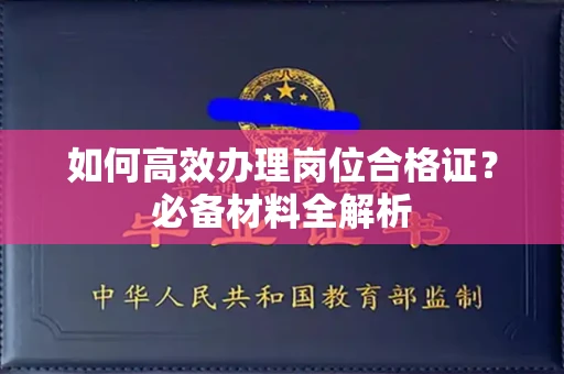 长春如何高效办理岗位合格证?必备材料全解析