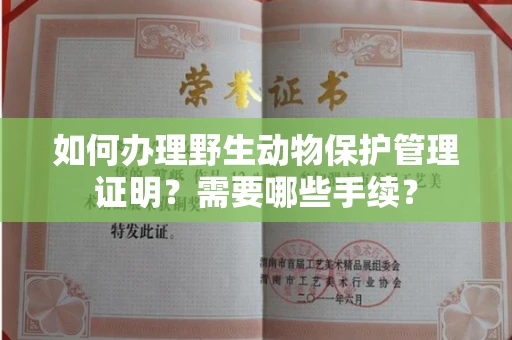 长春如何办理野生动物保护管理证明?需要哪些手续?
