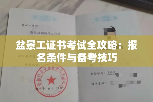 长春盆景工证书考试全攻略:报名条件与备考技巧