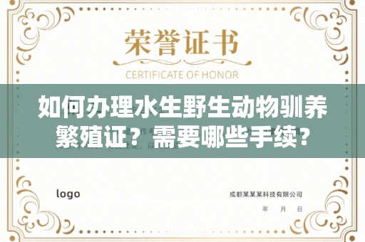 长春如何办理水生野生动物驯养繁殖证?需要哪些手续?
