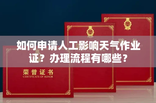 长春如何申请人工影响天气作业证?办理流程有哪些?