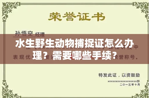 长春水生野生动物捕捉证怎么办理?需要哪些手续?