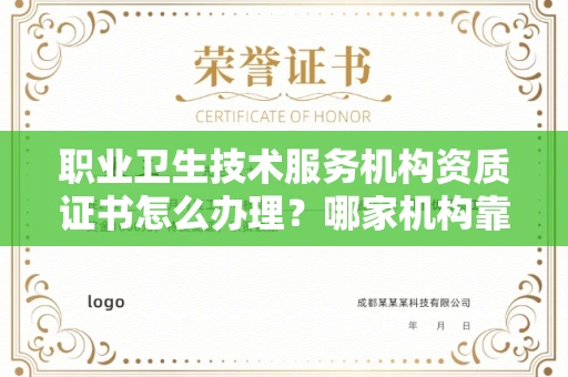 长春职业卫生技术服务机构资质证书怎么办理?哪家机构靠谱?