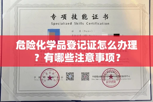 长春危险化学品登记证怎么办理?有哪些注意事项?