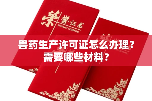 长春兽药生产许可证怎么办理?需要哪些材料?