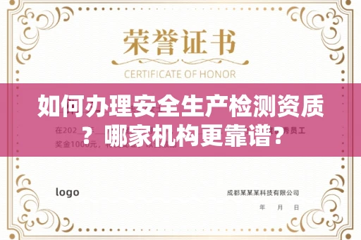 长春如何办理安全生产检测资质?哪家机构更靠谱?
