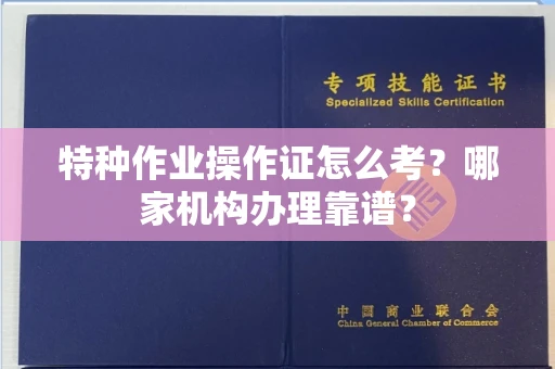 长春特种作业操作证怎么考?哪家机构办理靠谱?
