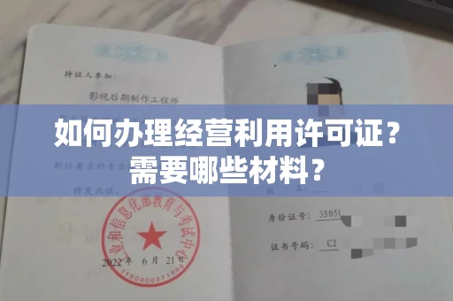 长春如何办理经营利用许可证?需要哪些材料?