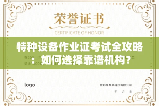 长春特种设备作业证考试全攻略:如何选择靠谱机构?
