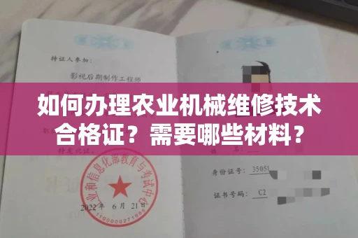 长春如何办理农业机械维修技术合格证?需要哪些材料?