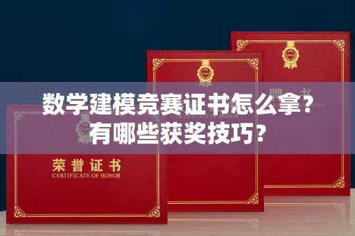 长春数学建模竞赛证书怎么拿?有哪些获奖技巧?