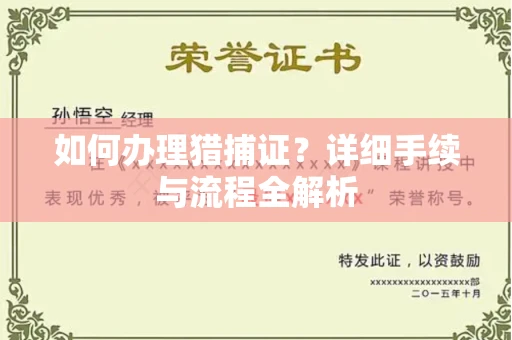 长春如何办理猎捕证?详细手续与流程全解析